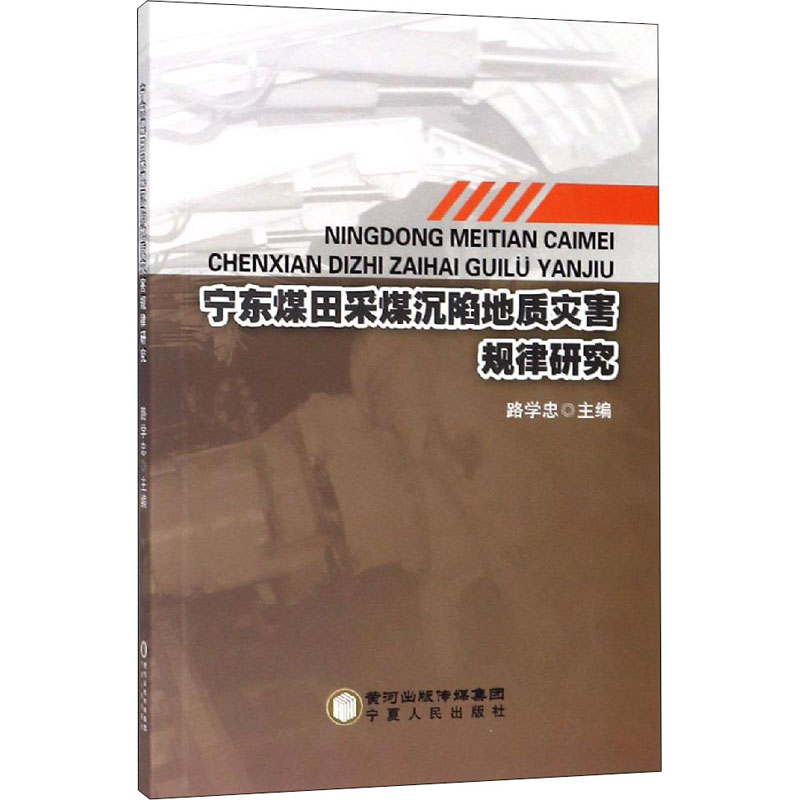 宁东煤田采煤沉陷地质灾害规律研究