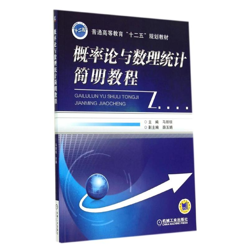 正版新书】概率论与数理统计简明教程/马丽琼马丽琼9787111475040