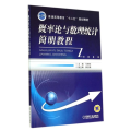 概率论与数理统计简明教程/马丽琼