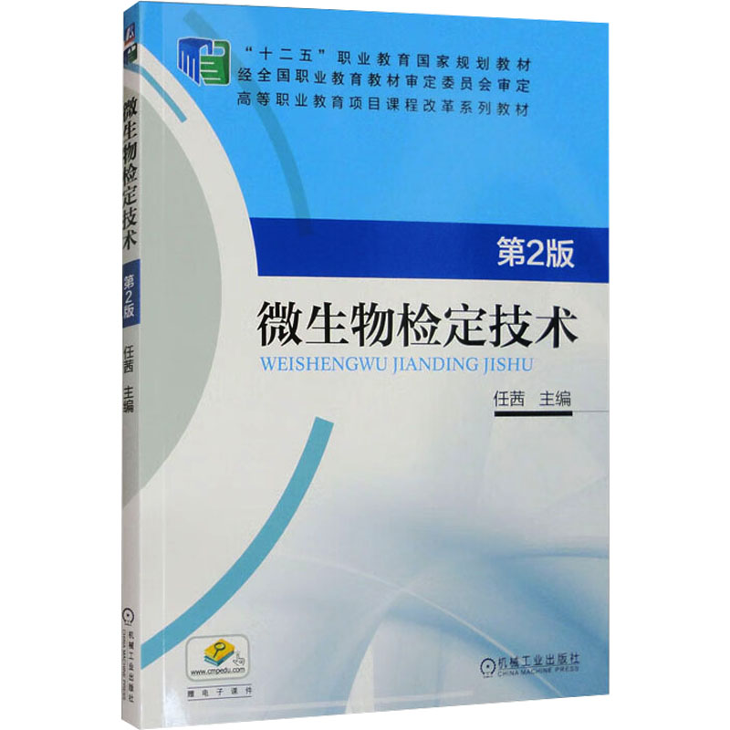 正版新书】微生物检定技术 第2版任茜 编9787111549253