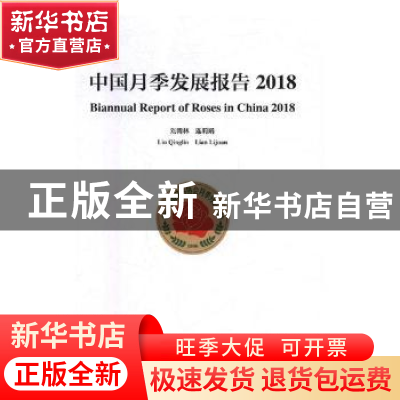 正版 中国月季发展报告:2018:2018 刘青林,连莉娟[主编] 中国林