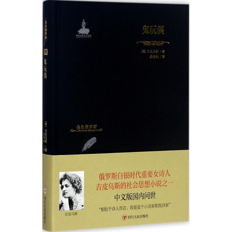 正版新书]鬼玩偶吉皮乌斯9787220103056高清大图