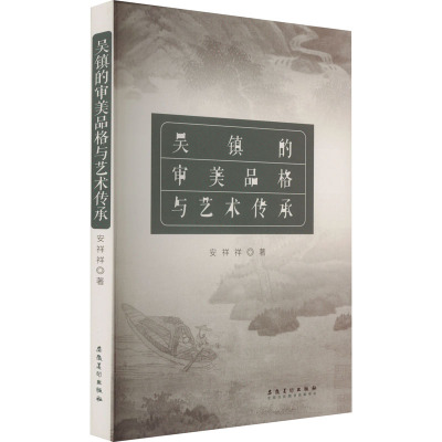 吴镇的审美品格与艺术传承 安祥祥 著 艺术 文轩网