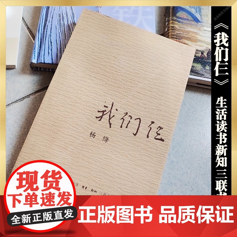 [正版]我们仨 新版 杨绛著 生活读书新知三联书店出版 散文随笔传记文集钱钟书夫人中国现当代文学常销书杨绛人物传记高清大图