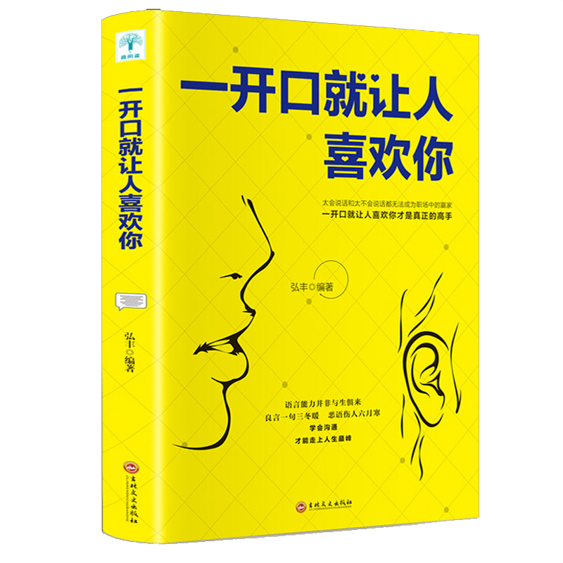 [正版]一开口就让人喜欢你高情商聊天术谈恋爱社交沟通人际交往交际话术学会如何提升说话技巧的书全套提高口才速成书籍高清大图