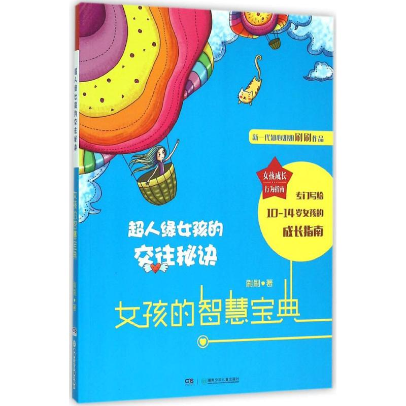 醉染图书超人缘女孩的交往秘诀9787556208425高清大图