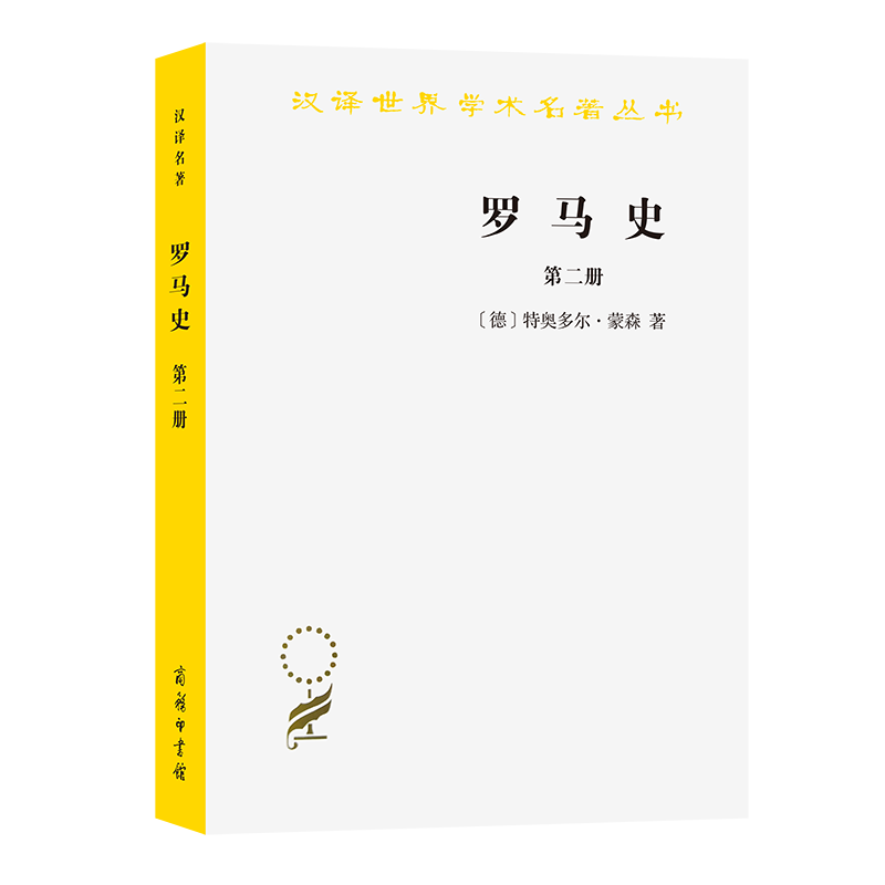 音像罗马史(2)/汉译世界学术名著丛书(德)特奥多尔·蒙森