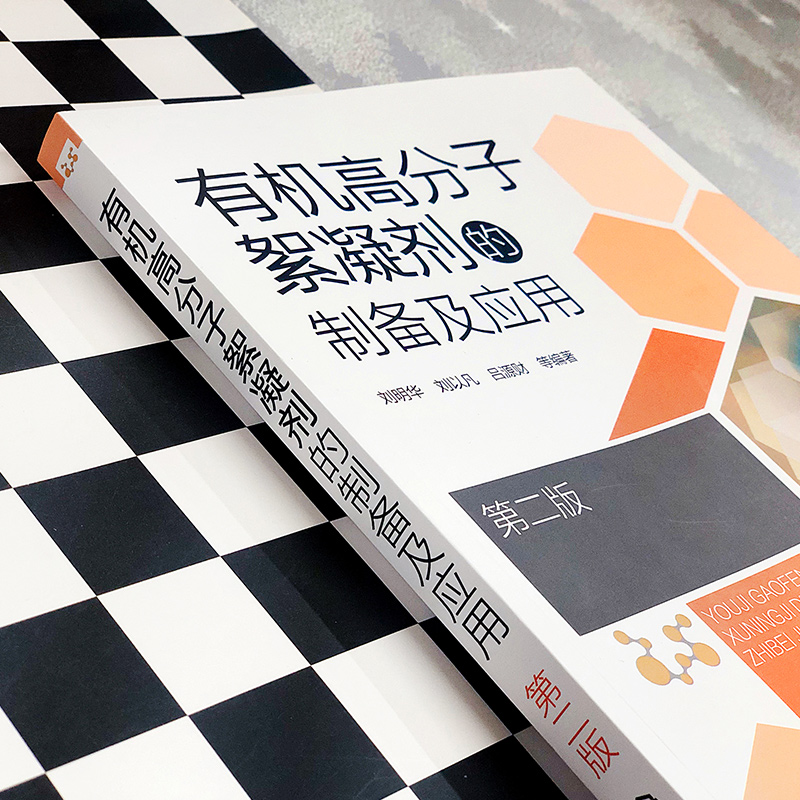 [正版]高分子絮凝剂的制备及应用 第二版 高分子絮凝剂合成方法性能探究 药剂水处理技术 高等学校化学环境工程专业师生参高清大图