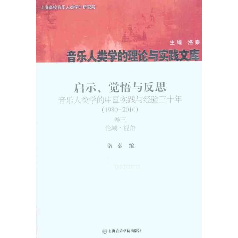 【M】启示、觉悟与反思:音乐人类学的中国实践与经验三十年:1980-2010卷3论域·视角-9787806925591
