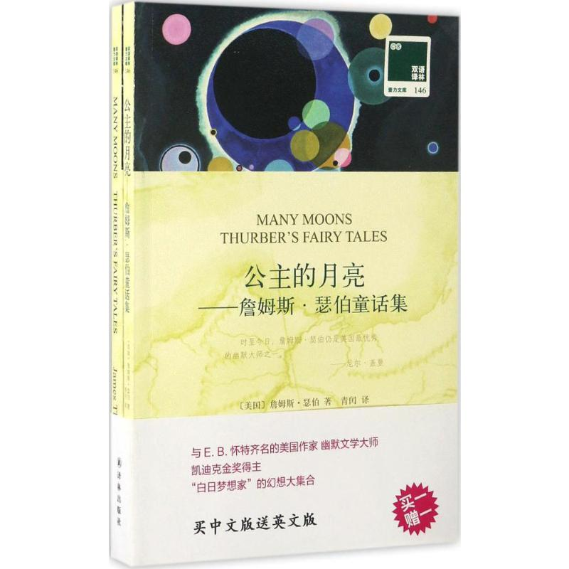 【M】公主的月亮:詹姆斯·瑟伯童话集:汉英对照-9787544768054
