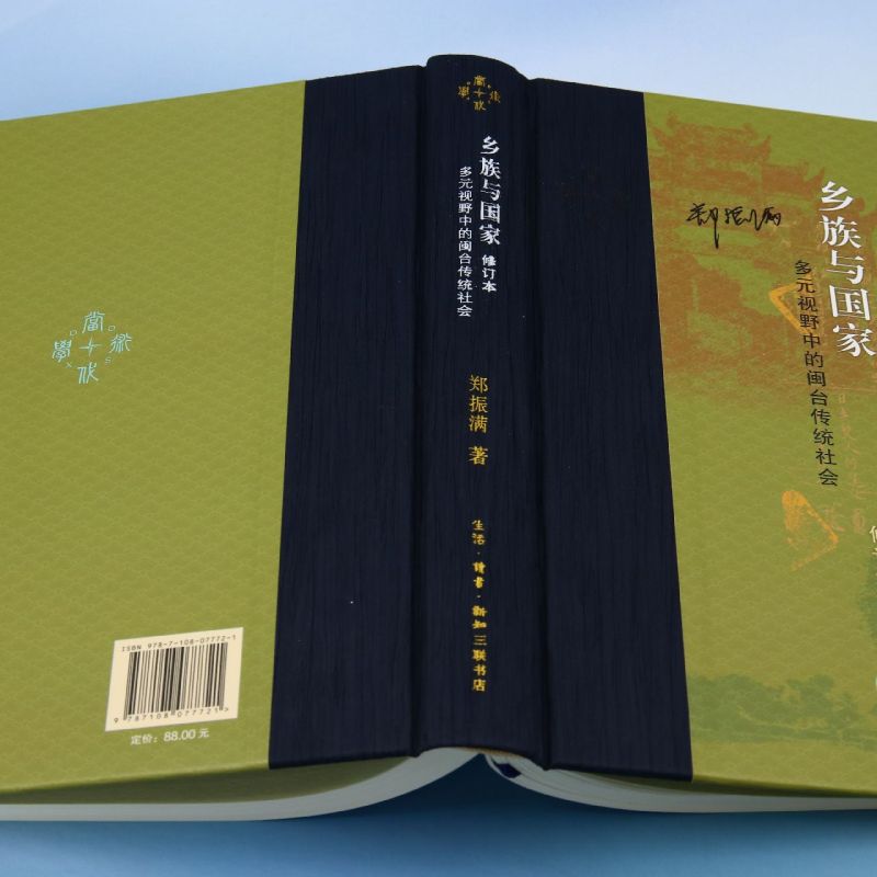 [正版]乡族与国家:多元视野中的闽台传统社会 修订本 郑振满 著 当代学术丛书 9787108077721 生活·高清大图