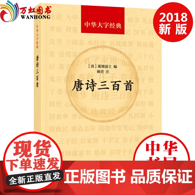 唐诗三百首(中华大字经典)[清]蘅塘退士 编 顾青 注 中华书局出版