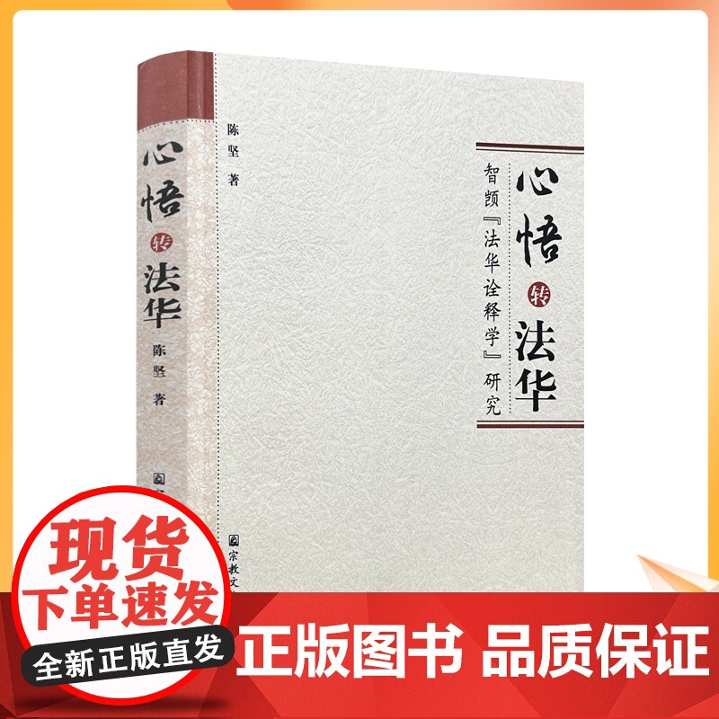 正版 心悟转法华 智顗法华诠释学研究 陈坚/著 宗教文化出版社佛教书籍宗教知识读本佛学研究高清大图