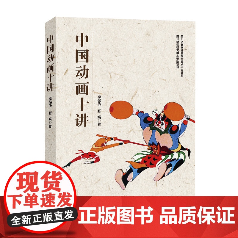 中国动画十讲 李保传张娟 艺术 影视理论 电影/电视艺术 正版图书籍中国国际广播出版社高清大图