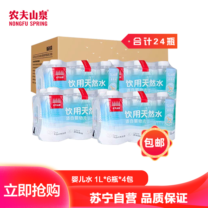 农夫山泉饮用天然水 婴儿水 母婴水 1L*6瓶*4包 双箱装(合计24瓶)