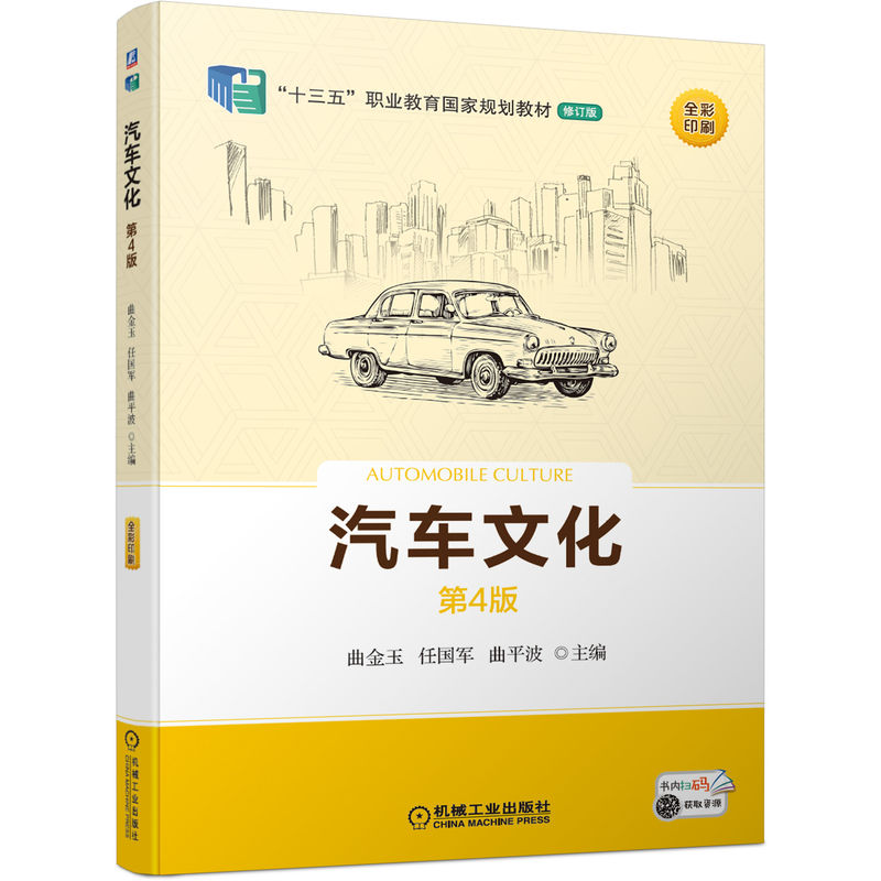 正版新书】汽车文化(第4版全彩印刷修订版十三五职业教育国家规划