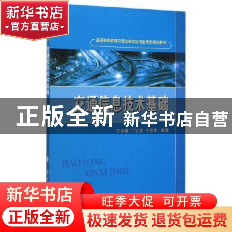 正版 交通信息技术基础 王学慧,丁立波,于世军编著 国防工业出