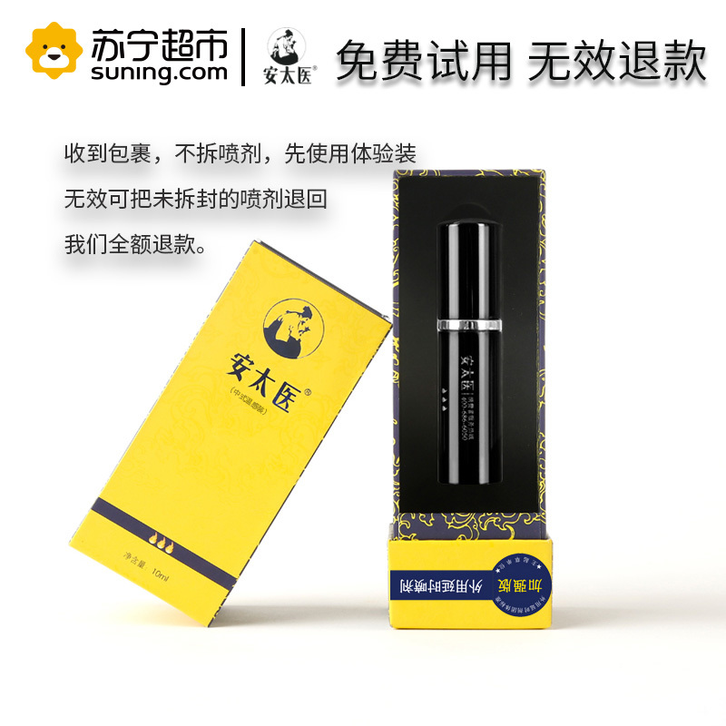 安太医外用延时喷剂加强版10ML 男性中式喷雾持久可舌舔官方旗舰店自营男用久战不射夫妻成人用品延长时间情趣用品