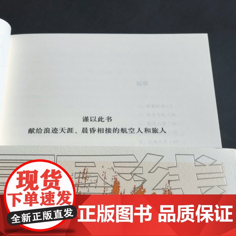 晨昏线 詹东新 航空史 中国航空业历史和现状 中国机长 另著/飞往中国/圆/马上起飞 钱江潮 上海文艺出版社高清大图