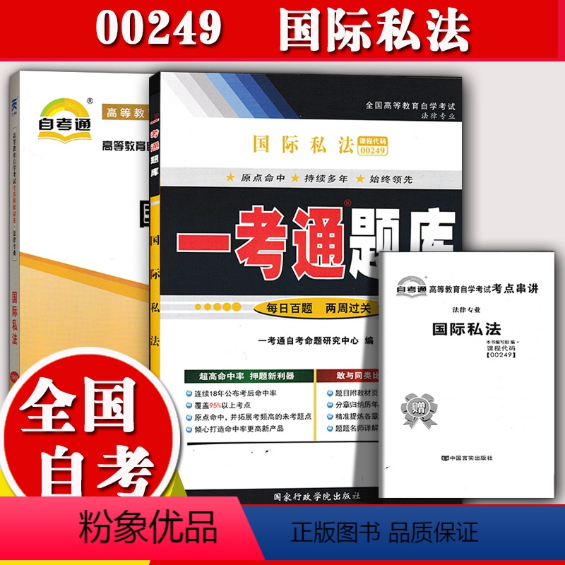 【正版】备考2023自考辅导0249 00249国际私法一考通题库+自考通全真模拟试卷 附小册子串讲小抄 自学考试复习