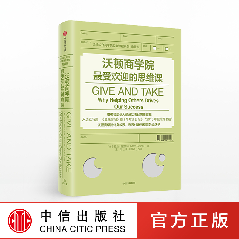 [正版]沃顿商学院的思维课 亚当格兰特 著 GIVE AND TAKE 出版社图书 书籍高清大图