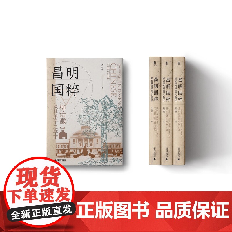 正版 昌明国粹:柳诒徵及其弟子之学术 区志坚 著 一部全面剖析柳诒徵与南高史学群体的学术著作 广西师范大学出版社高清大图