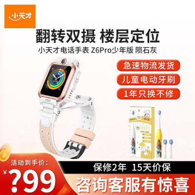 小天才电话手表 Z6Pro少年版 茶金白