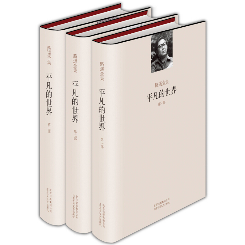 平凡世界全三册（精装）9787530211984