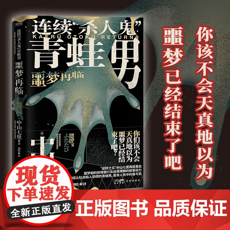 正版 连续杀人鬼青蛙男 噩梦再临 你该不会天真地以为 噩梦已经结束了吧 中山七里 推理小说高清大图