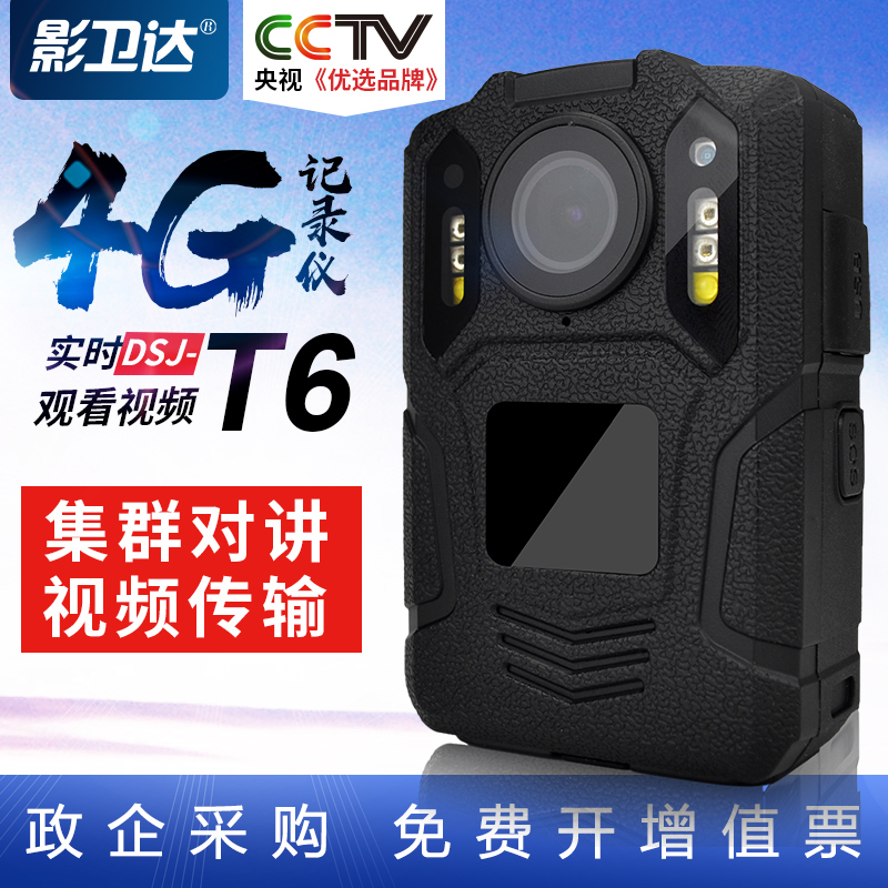 影卫达DSJ-T6执法/行车记录仪4G远程实时传输wifi监控定位集群对讲功能高清夜视便携式4G传输执法仪128G内存