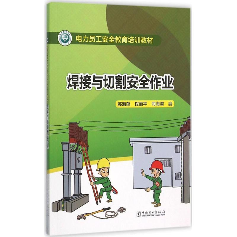 音像焊接与切割安全作业郭海燕,程丽平,司海翠 编