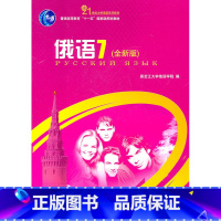 【正版】俄语7(全新7全