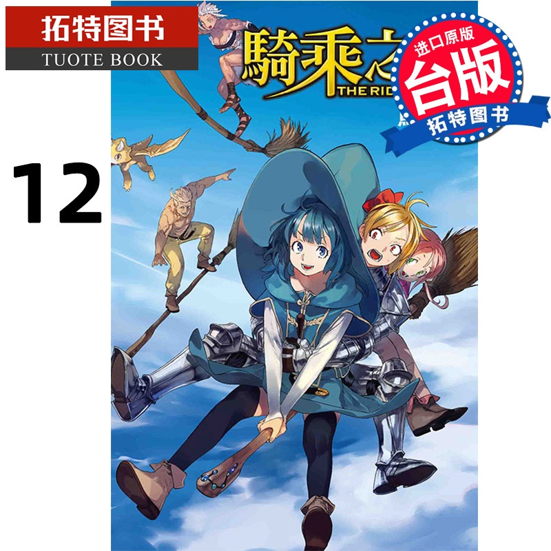 [正版] 漫画书 骑乘之王 12 台版漫画 马场康志 东立 台版漫画 进口原版书 拓特原版高清大图