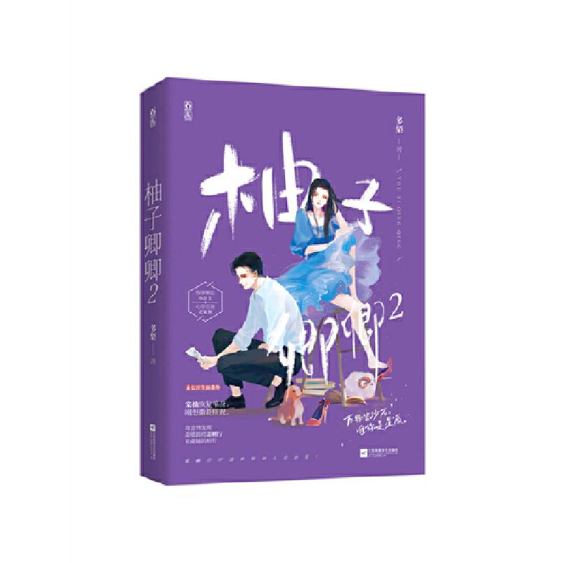 正版新书]柚子卿卿(2)多梨9787559454874高清大图