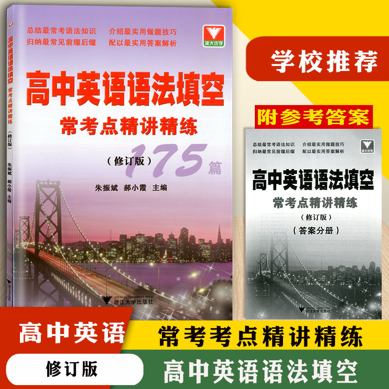 浙大优学 高中英语语法填空常考点精讲精练175篇 修订版高中高考英语语法填空专项训练词汇全解练习高考英语语法复习模拟题