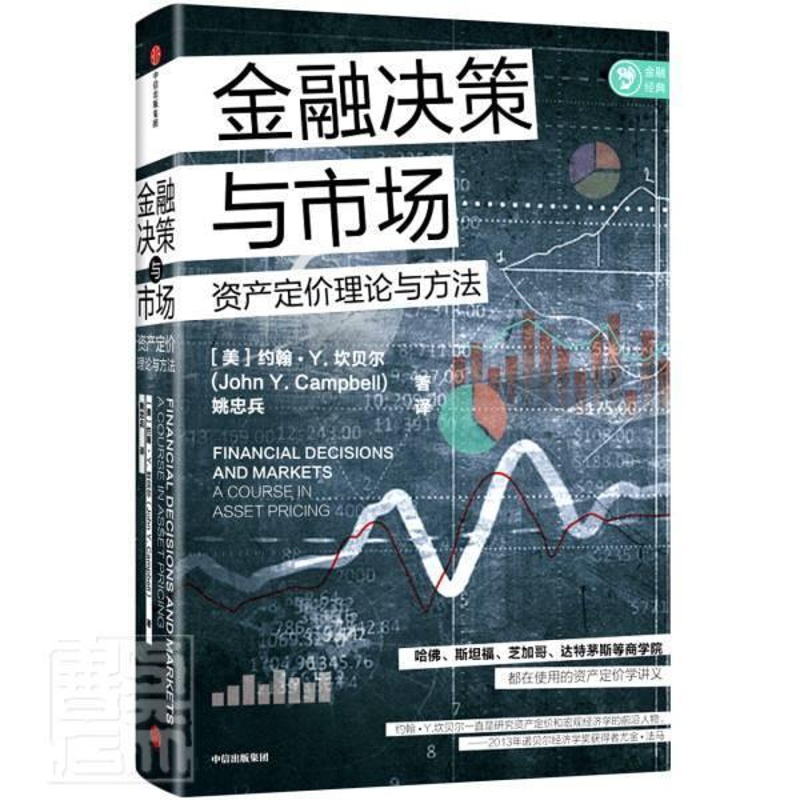 [醉染正版]正版 金融决策与市场(资产定价理论与方法)约翰·坎贝尔书店经济出版集团股份有限公司书籍 读乐尔书高清大图