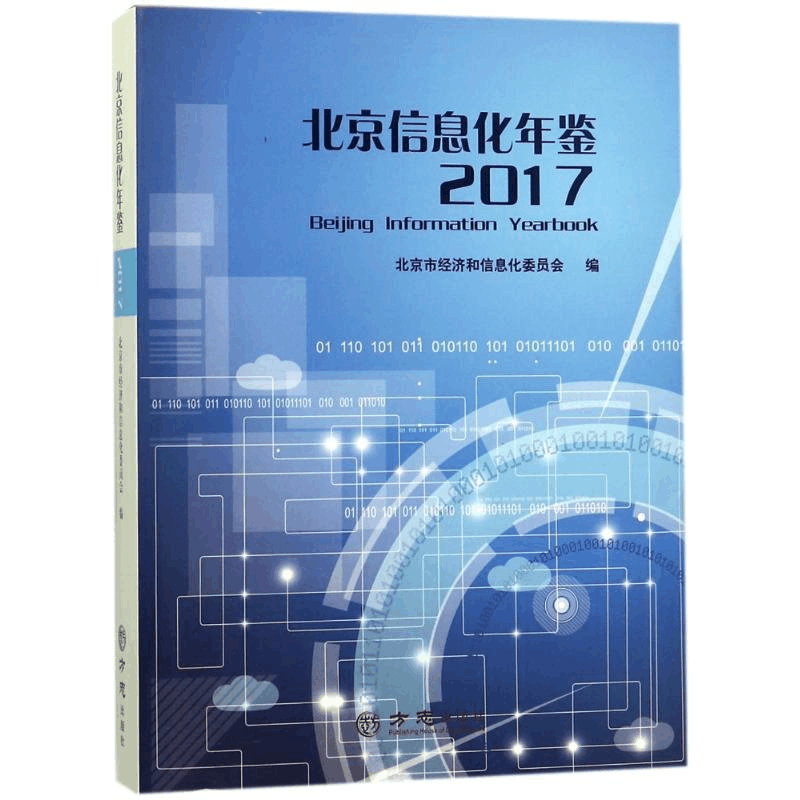 正版新书]方志出版社北京信息化年鉴2017张伯旭9787514426847图片