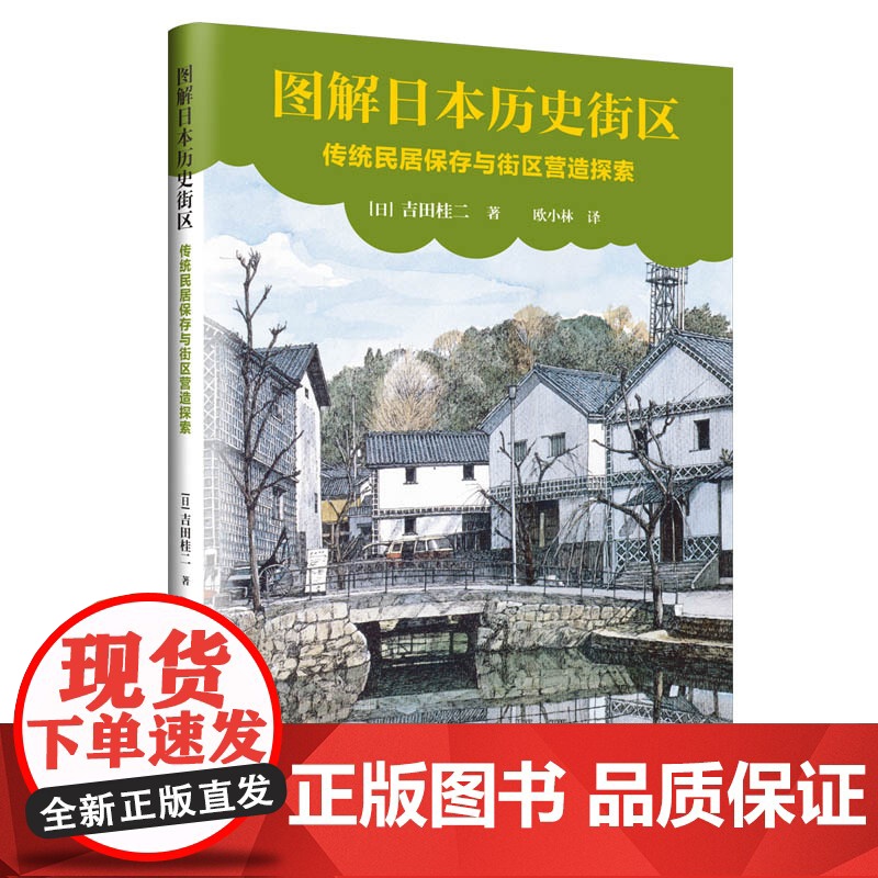 [正版] 图解日本历史街区:传统民居保存与街区营造探索 清华大学出版社 [日]吉田桂二 古建筑历史街区景观设计文物高清大图