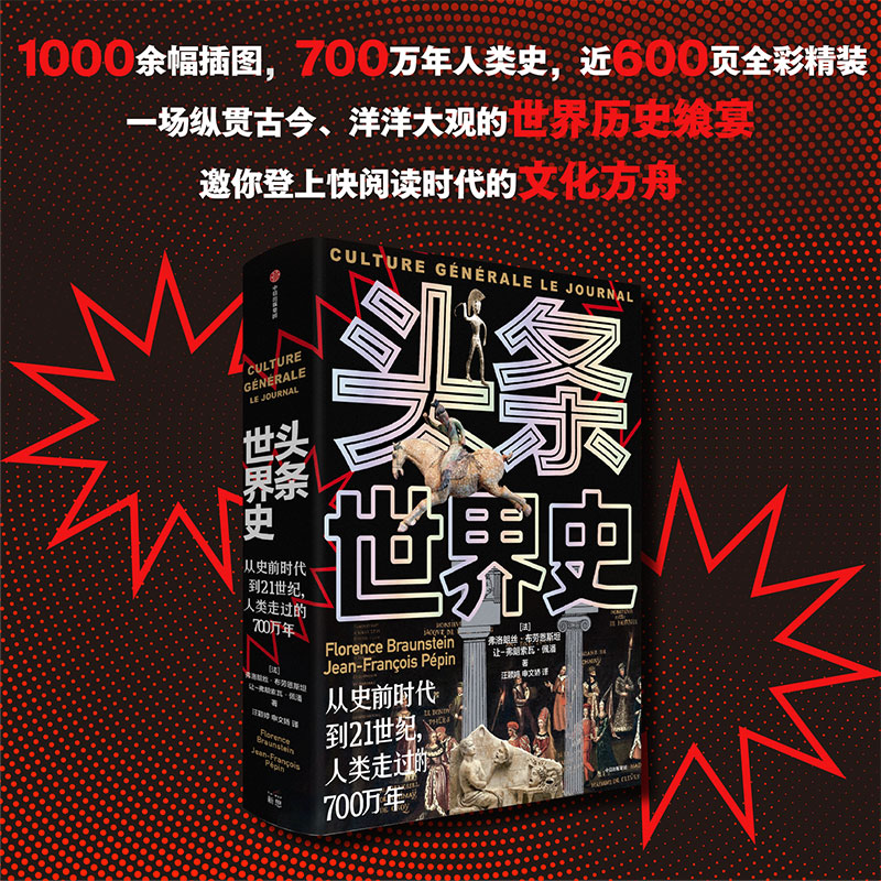 [正版]头条世界史 弗洛朗丝 著 从史前时代到21世纪人类走过的700万年 以头条快报形式,可视化复原各个时代热点关注高清大图