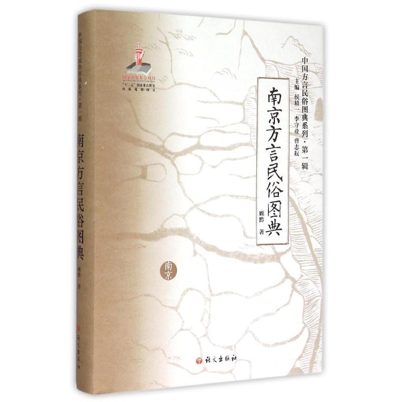 音像《南京方言民俗图典》顾黔