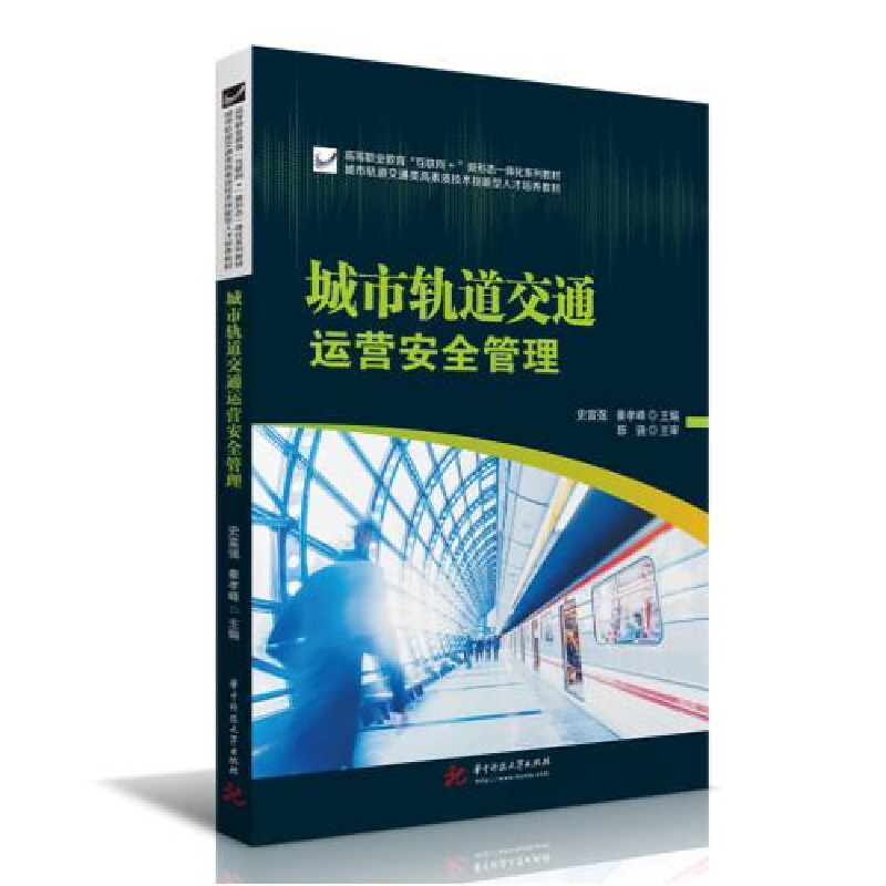正版新书]城市轨道交通运营安全管理史富强;秦孝峰978756807763高清大图