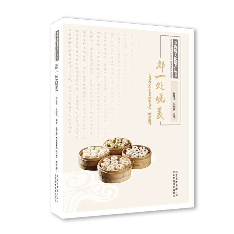 都一处烧麦/非物质文化遗产丛书