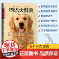 狗语大辞典 养狗书籍训狗宠物大全训练狗狗的教程书养狗全套训狗饲养喂养心理训练宠物狗行为纠正日常训练宠物食谱手册 化学工常