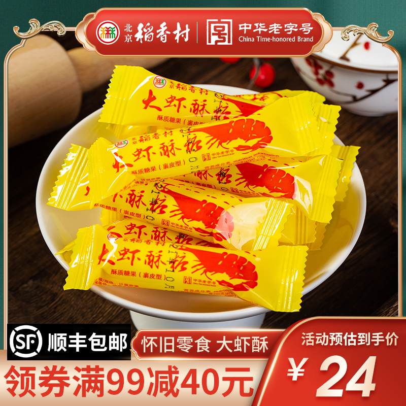 [年货糖果]北京稻香村大虾酥糖500g老北京风味老式怀旧零食散装花生糖