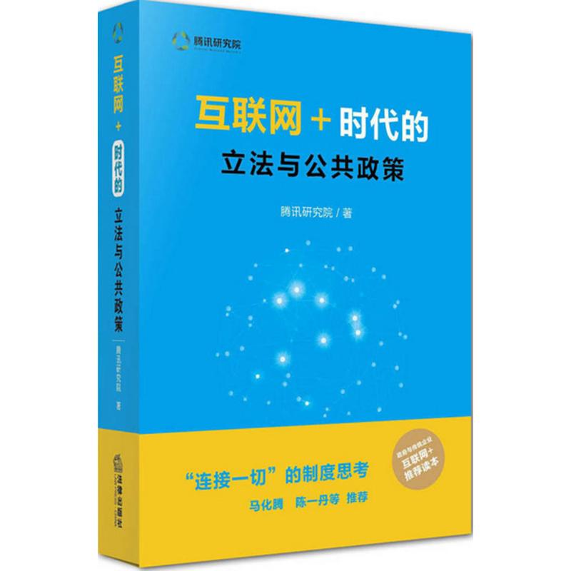 正版新书 互联网+:时代的与公共政策 法律出版社 律师法律实务图书籍