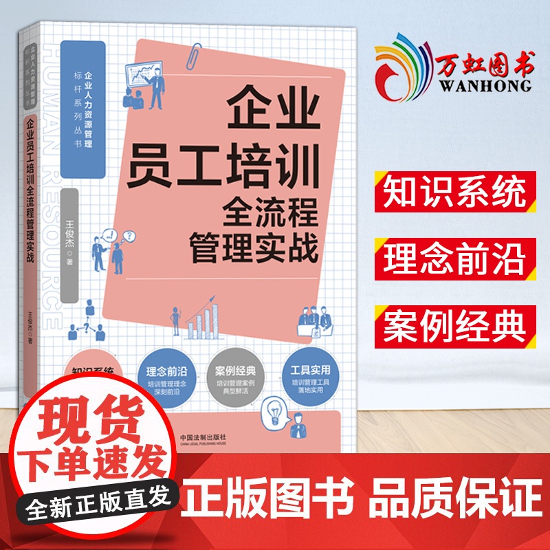 [2025 新书]企业员工培训全流程管理实战(人力资源管理标杆系列) 中国法治出版社 9787521641998高清大图