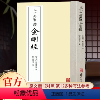 [正版]三十二篆体金刚书法字帖 附原文楷书对照 大小篆篆刻初学者入门软笔毛笔书法作品全集 篆书字体临摹练字帖古帖原碑帖