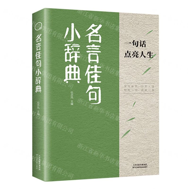 [N]名言佳句小辞典-9787574215542高清大图