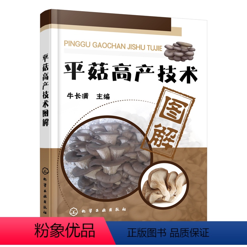 【正版】平菇高产技术图解 食用菌菌种生产技术平菇实用栽培技术集锦 平菇 栽培技 高产量种植 菌菇食品规模化生产书 化学