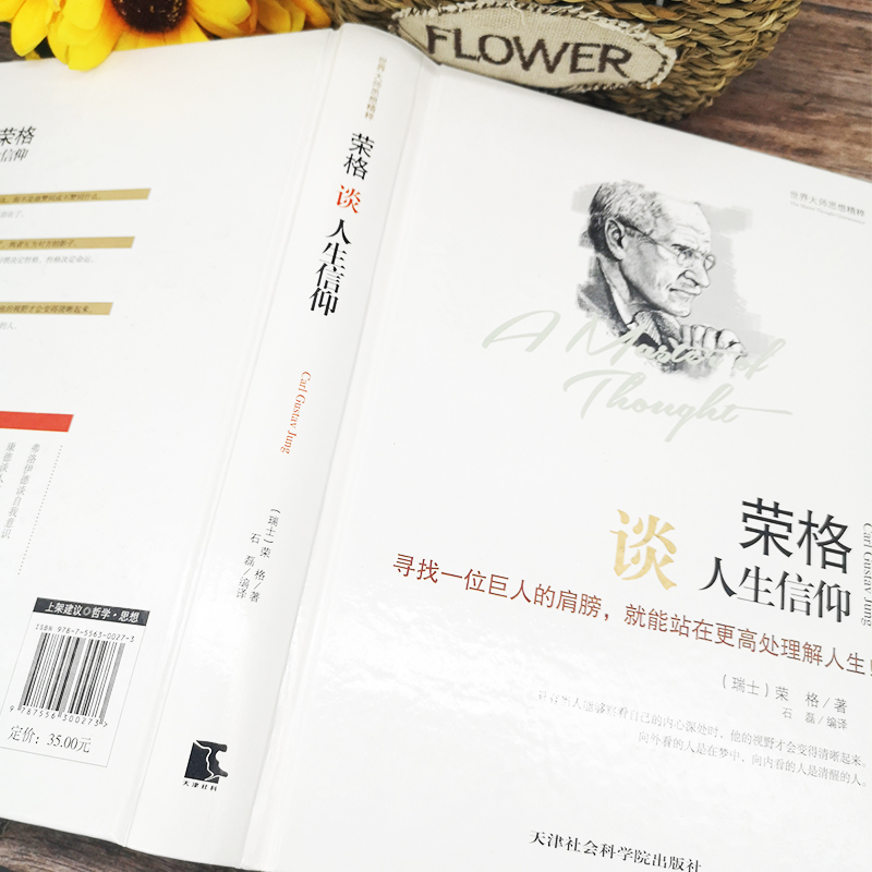 [正版] 精装版世界大师思想精粹:荣格谈人生信仰 荣格的书 荣格 荣格心理学 荣格文集 世界经典哲学书 荣格人生哲学高清大图